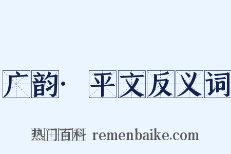 广韵·平文反义词是什么意思的图片